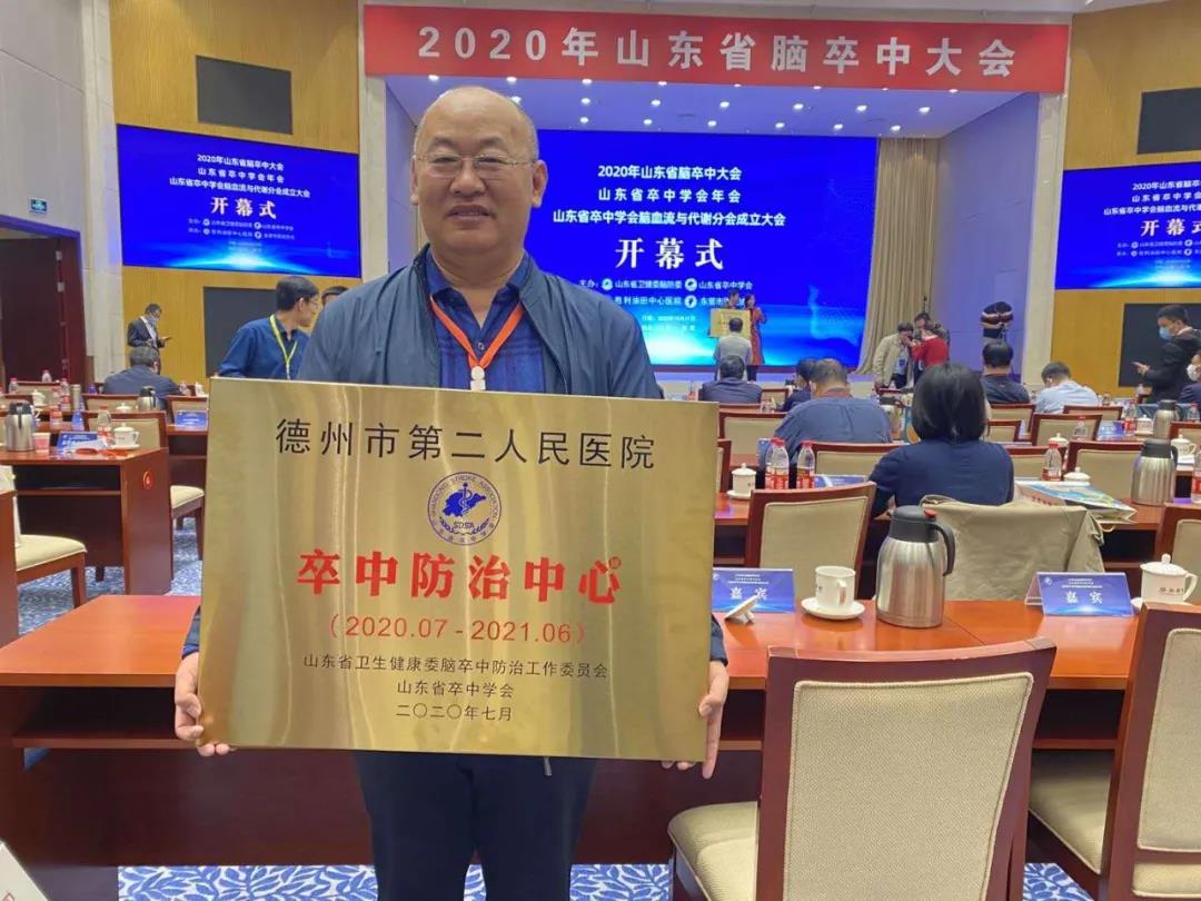 德州市第二人民医院正式成为“山东省卒中防治中心”建设单位.jpg
