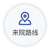 来院路线