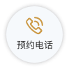 预约电话