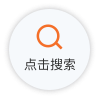 点击搜索