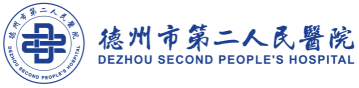 德州市第二人民医院