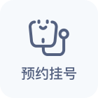 预约挂号