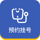 预约挂号