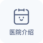 医院介绍