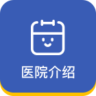 医院介绍
