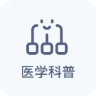 医学科普