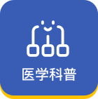 医学科普