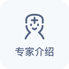 专家介绍