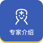 专家介绍