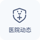 医院动态