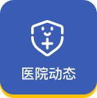 医院动态