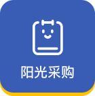 阳光采购