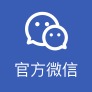 官方微信