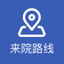 来院路线