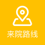 来院路线