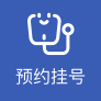 预约挂号