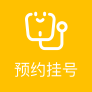 预约挂号