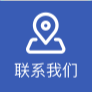 联系我们