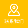 联系我们
